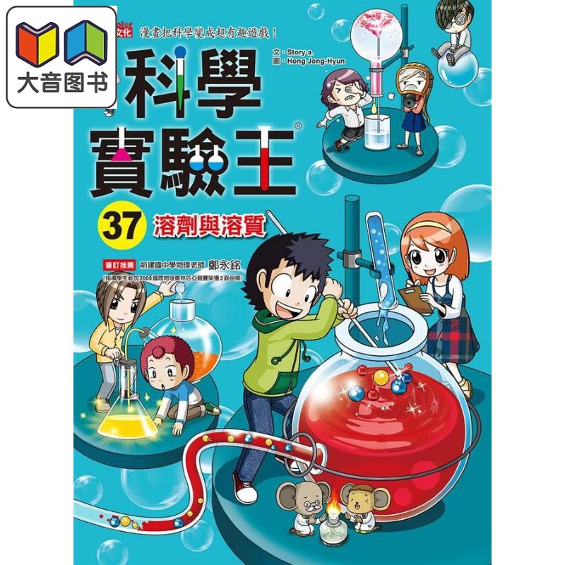 科学实验王37 溶剂与溶质 港台原版 Story a. 三采 儿童科普读物 漫画科学 漫画把科学变成超有趣游戏 大音