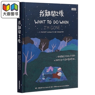 我离开之后 一个母亲给女儿的人生指南 以及那些来不及说的爱与牵挂 三采 港台原版 苏西·霍普金斯 大音