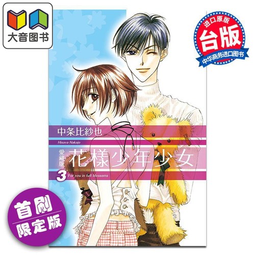 漫画 花样少年少女 爱藏版 首刷限定版 第3集 中条比纱也 台版漫画书 东立出版 大音