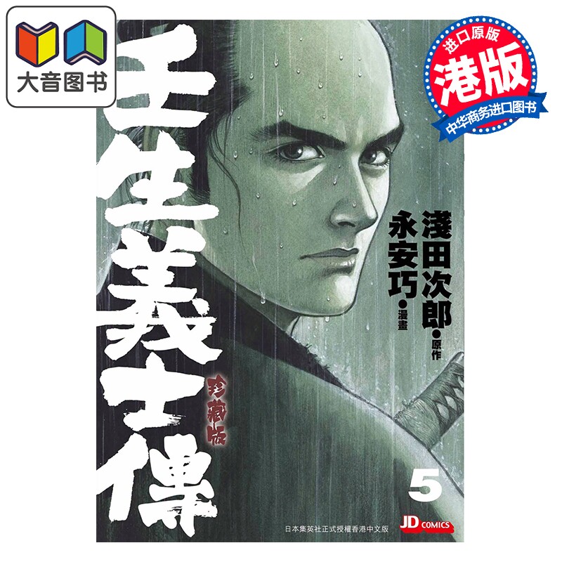 预售 漫画 壬生义士传 第5集 浅田次郎 港版漫画书 玉皇朝出版 大音