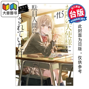 天使变成废柴这件事 第11.5集 佐伯さん 预售 东立出版 关于我在无意间被隔壁 台版 大音 轻小说