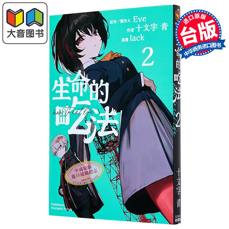 轻小说 生命的吃法 第2集 Eve 台版轻小说 台湾角川出版 大音