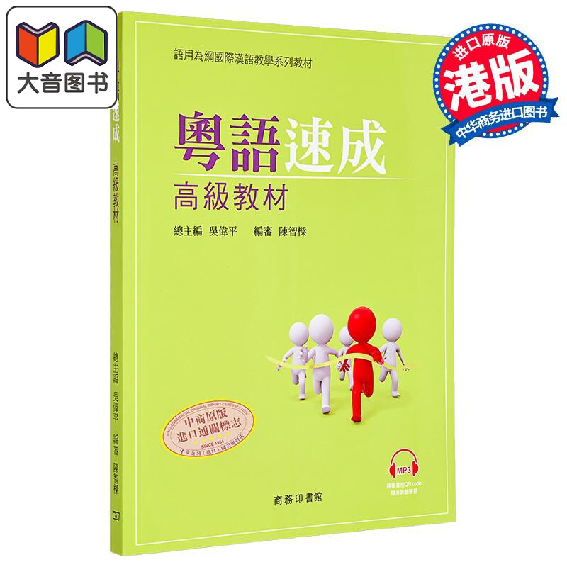 粤语学习系列 粤语速成 高级教材 附音频 广东话学习教程入门培训 港台原版 日常口语词汇练习 香港中文大学 商务印书馆