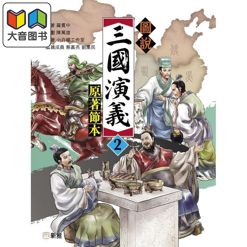 Fun China趣读中华 图説三国演义2 原著节本 圖説三國演義 港台原版 经典名著 儿童文学故事青少年小说 新雅出版 大音
