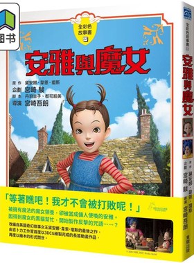 宫崎骏安雅与魔女全彩色故事书