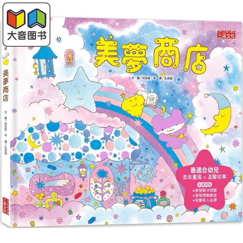 美梦商店港台原版绘本故事