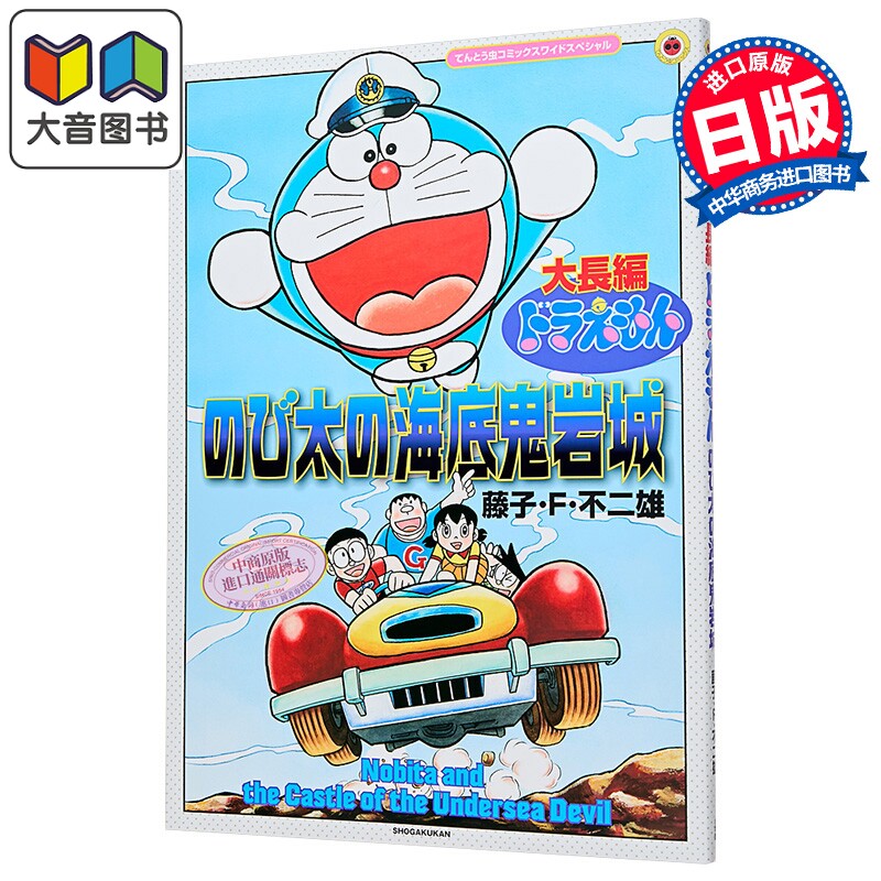 漫画 大长篇哆啦A梦 大雄的海底鬼岩城 扩大版 藤子·F·不二雄 小学馆 日文原版漫画书 ドラえもん のび太の海底鬼岩城 大音