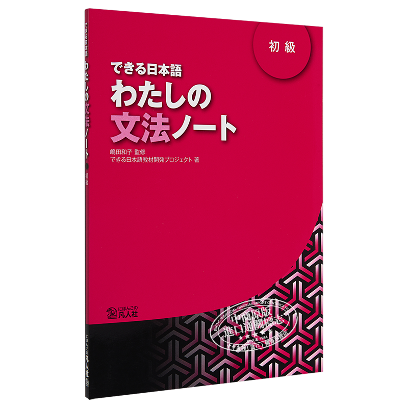 你好日语系列 初級 できる日本語 わたしの文法ノート 初级 语法笔记 日文原版 日本留学语言学校 提高对话水平