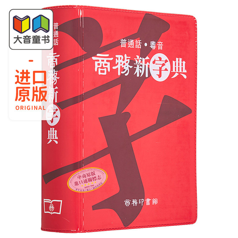商务新字典 普通话 粤音 港台原版 黄港生 商务 商務新字典 普通話粵音 汉字学习字典 广东话粤语 工具书 大音
