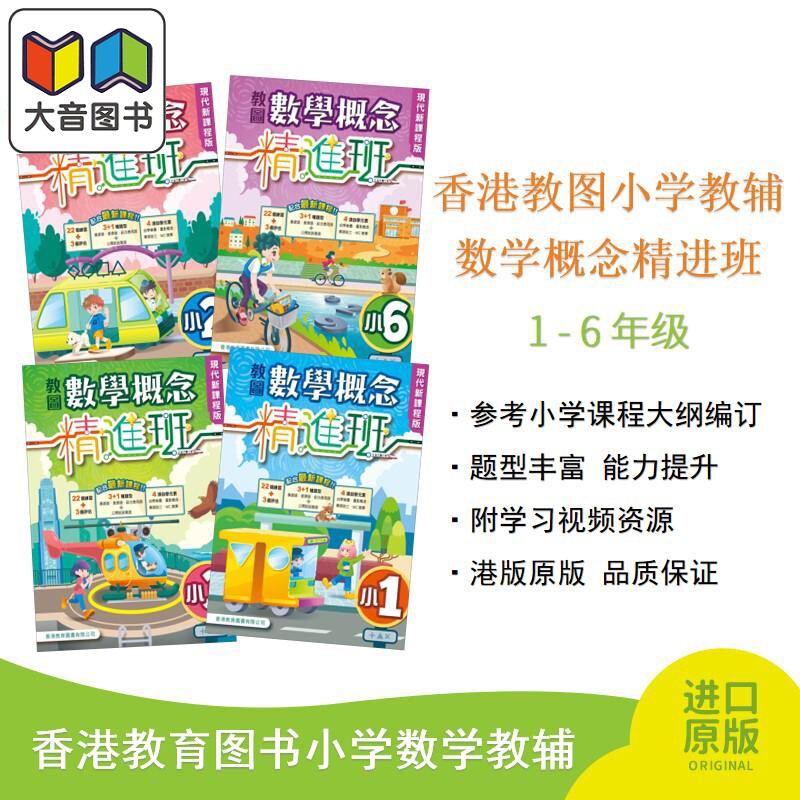 教图数学概念精进班香港教育图书
