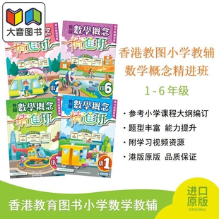 教图数学概念精进班 新课程版 1-6年级 香港教育图书 港台原版 大音