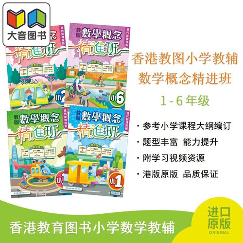 教图数学概念精进班香港教育图书