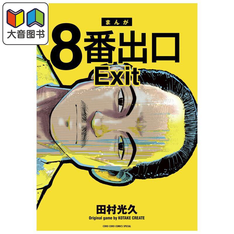 漫画 8号出口 第1集 二宫和也同名电影漫画化 游戏改编 田村光久 小学馆 日文原版漫画书 8番出口 大音