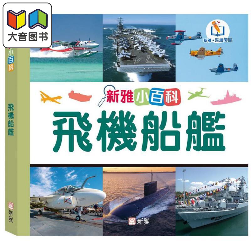 新雅点读小百科：飞机轮船