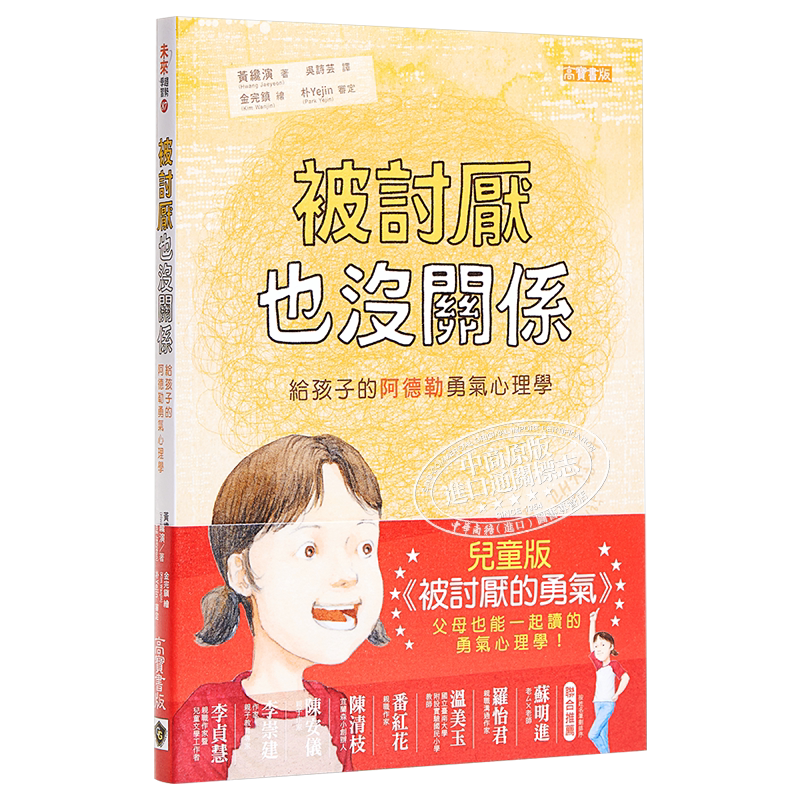 被讨厌也没关係:给孩子的阿德勒勇气心理学 高宝出版 亲子教养
