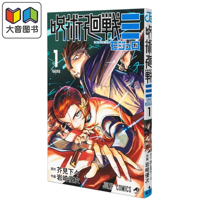 漫画 咒术回战≡ modulo 第1集 岩崎优次 芥见下下 集英社 日文原版漫画书 呪術廻戦モジュロ 芥見下々 大音