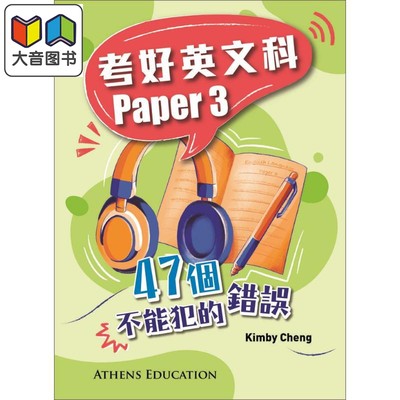 考好英文科Paper3不能犯的錯誤