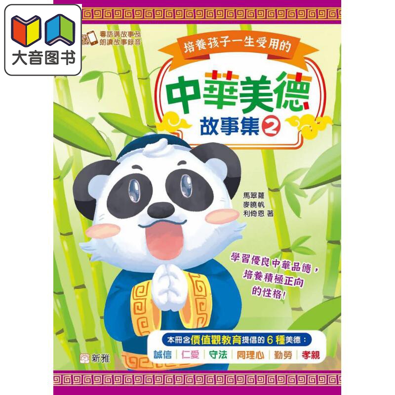 培养孩子一生受用的中华美德故事集 #2 港台原版 儿童绘本故事书 精品童书 新雅儿童读物 价值观教育24个哲理故事 大音