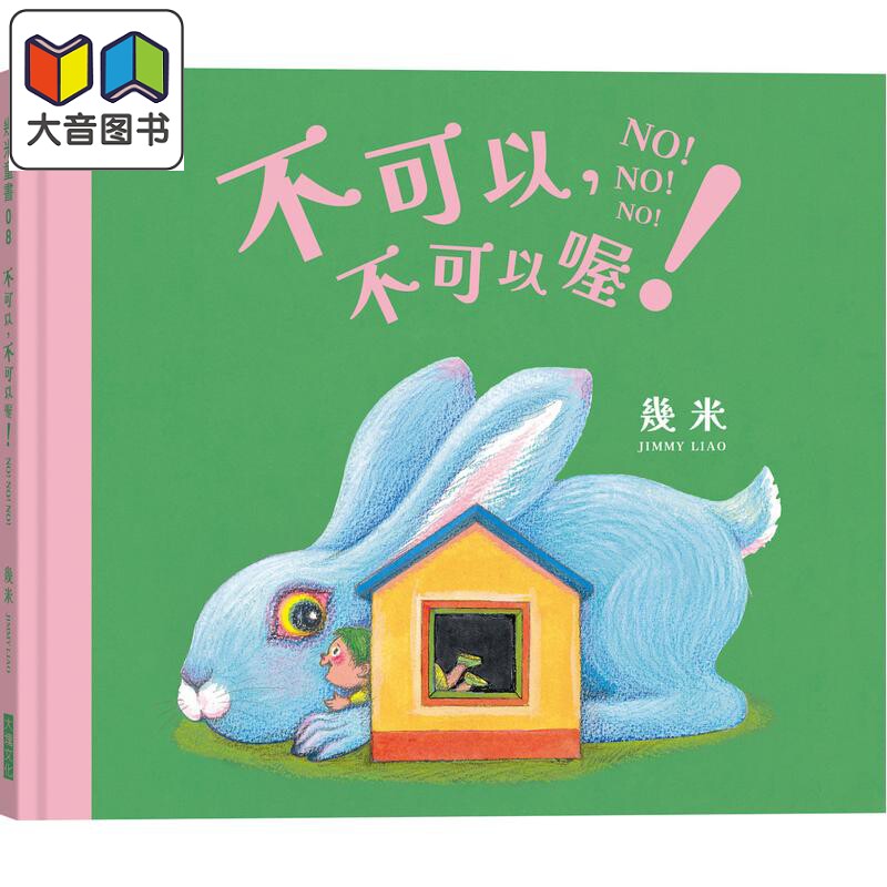 几米不可以不可以喔可爱绘本