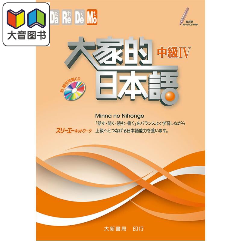 大家的日本語 中級 IV 附聽解問題CD 港台原版 大新书局 日语日文 语言学习工具书 みんなの日本語 大音
