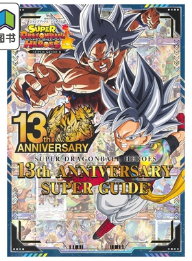 超级龙珠英雄 13周年纪念超级指导书 VJUMP編集部 集英社 日文原版 スーパードラゴンボールヒーローズ 大音