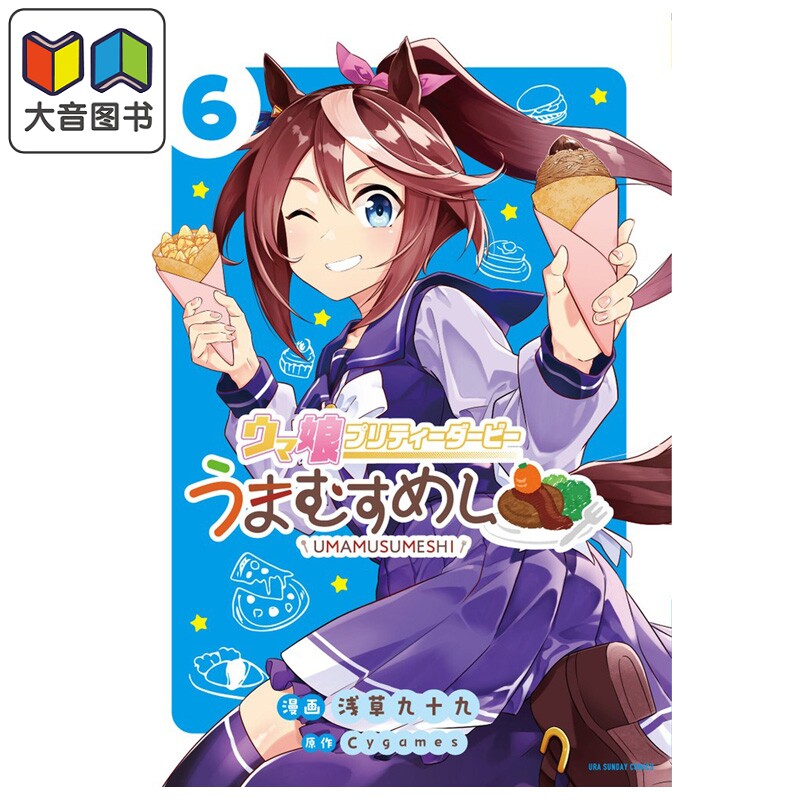 漫画 赛马娘 国家德比 马娘饭 第6集 Cygames 浅草九十九 小学馆 日文原版漫画书 ウマ娘 大音