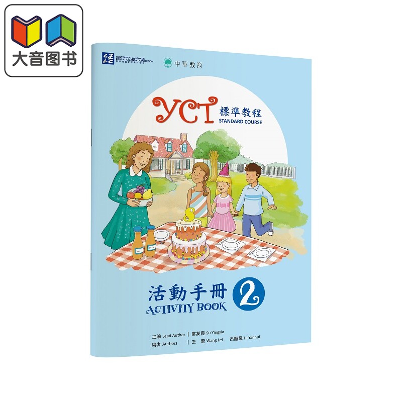 YCT标准教程活动手册2 中华教育 港台原版 YCT標準教程活動手冊2 中小学生汉语考试 备考练习 中文汉语学习 大音