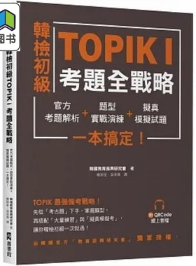 韩检初级TOPIKI考题全战略：官方考题解析＋题型实战演练＋拟真模拟试题，一本搞定！（附QRcode线上音档） 原版 大音