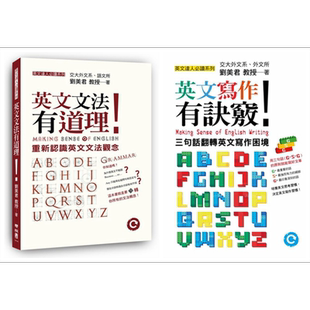 刘美君英文学习系列套装 港台原版 英文文法有道理 英文写作有诀窍