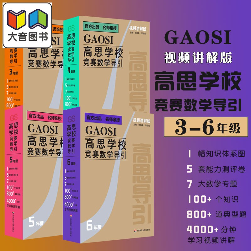 高思学校竞赛数学导引 视频讲解版 3456年级 三四五六年级 奥赛推荐教材小学教辅 小学数学奥数 华东师范大学出版 大音
