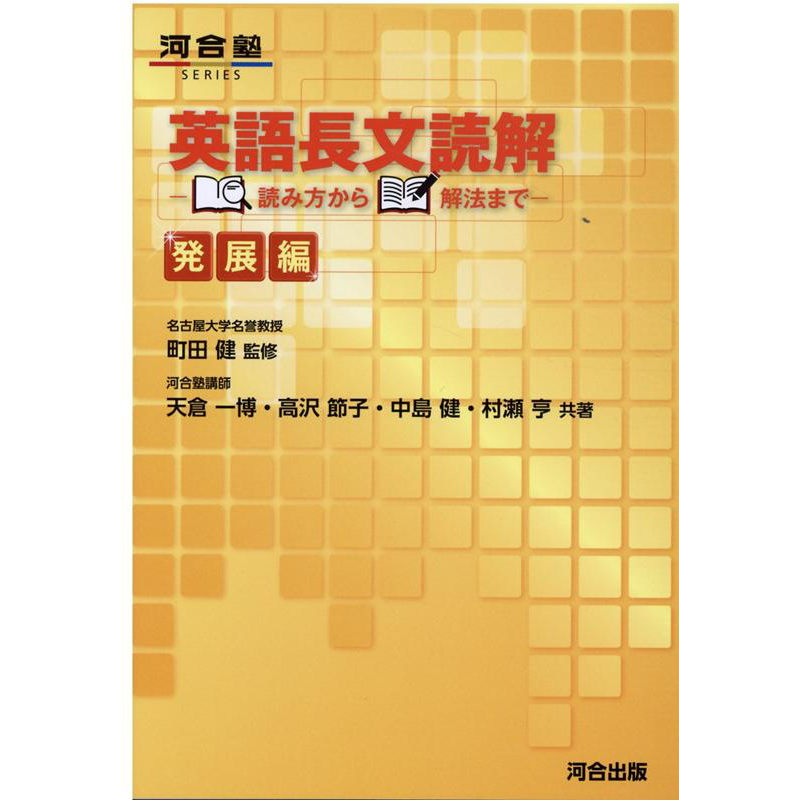 英语长篇阅读从阅读方法到解题方法 进阶篇 英語長文読解 読み方から解法まで 発展編 日文原版 大音