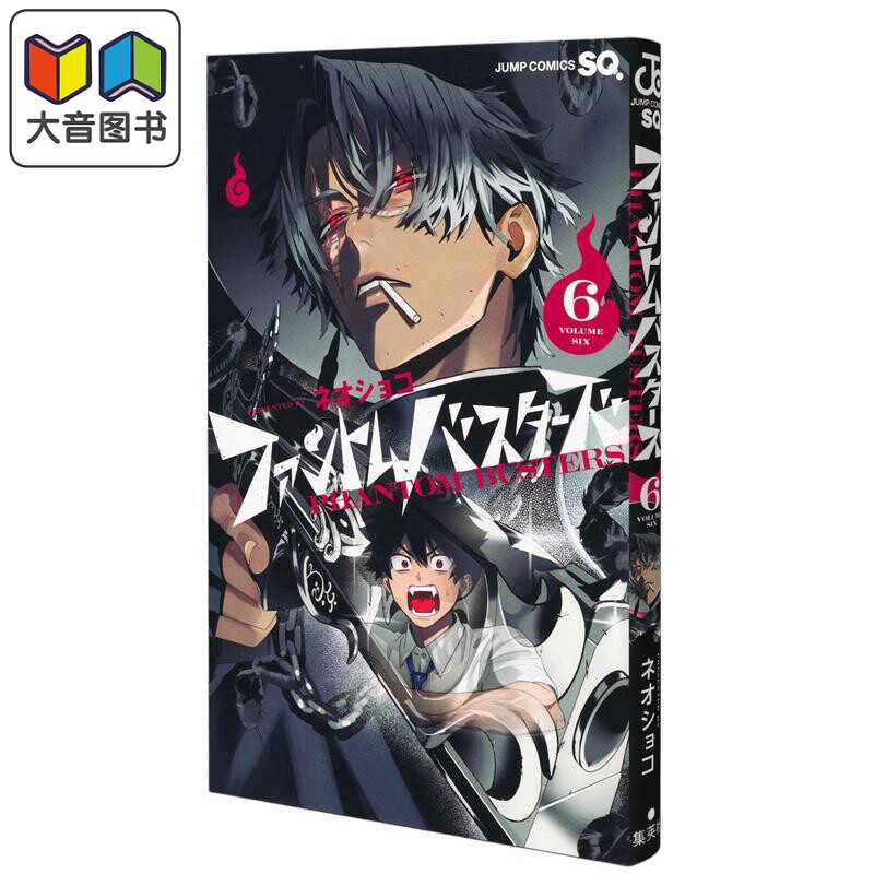 漫画 幻影敢死队 第6集 新翔子 恶灵克星 集英社 日文原版漫画书 ファントムバスターズ ネオショコ 大音