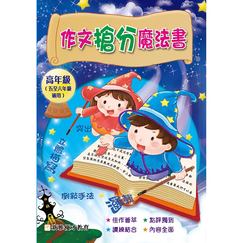 作文抢分魔法书高年班港台