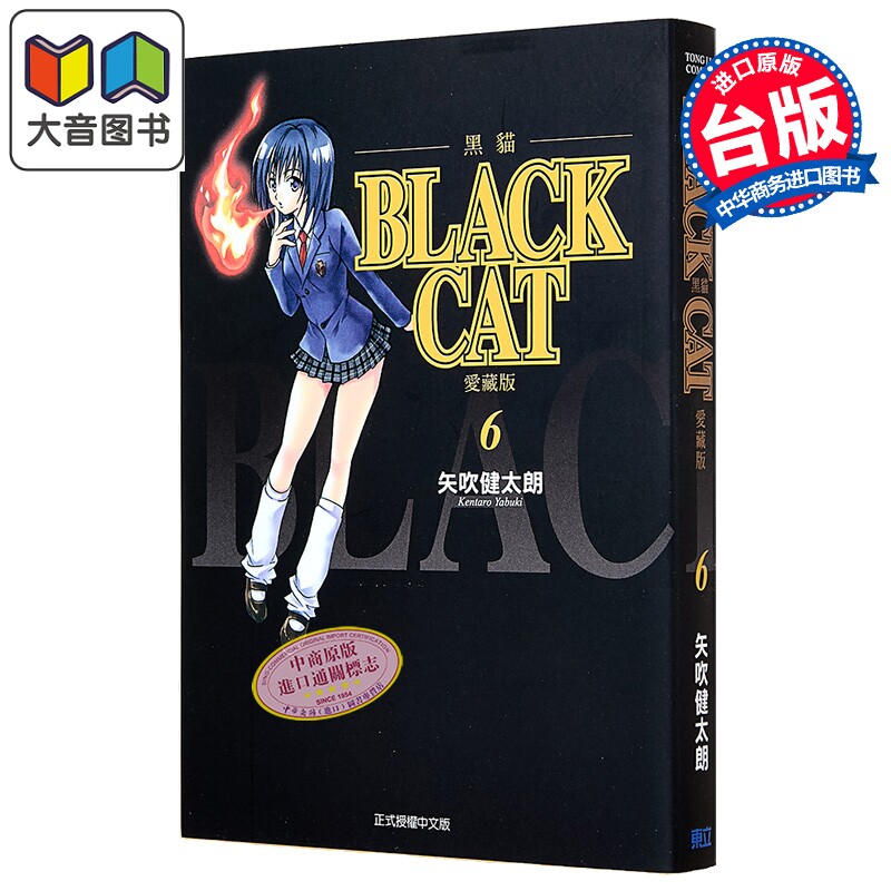 漫画 BLACK CAT 黑猫 爱藏版 第6集 SHI CHUI Kentaro 台版漫画书 东立出版 大音
