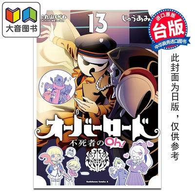 预售 漫画 OVERLORD 不死者之Oh！ 第13集 丸山くがね 台版漫画书 台湾角川出版 大音