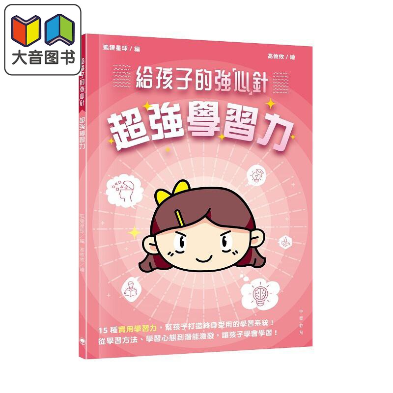 给孩子的强心针 超强学习力 港台原版 儿童科普读物 15种高效实用学习力 中华教育出版 童书7-12岁 狐狸星球编 大音