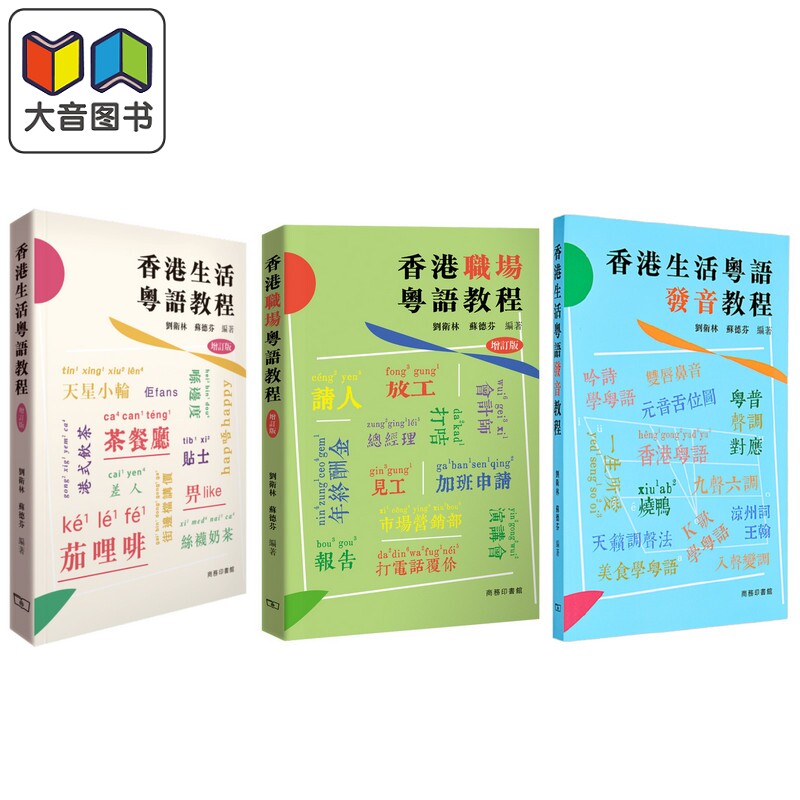 香港粤语教程系列3册 香港生活粤语教程 发音教程 香港职场粤语教程 粤语学习 日常对话 港台原版 商务印书馆 大音