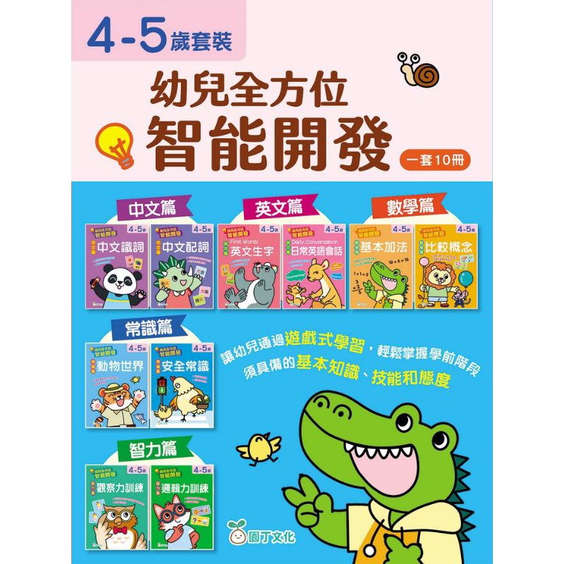 幼儿全方位智能开发套装 (4-5岁)(一套10册) 幼兒全方位智能開發套裝 (4-5歲)(一套10冊)港版原版 新雅童书 大音