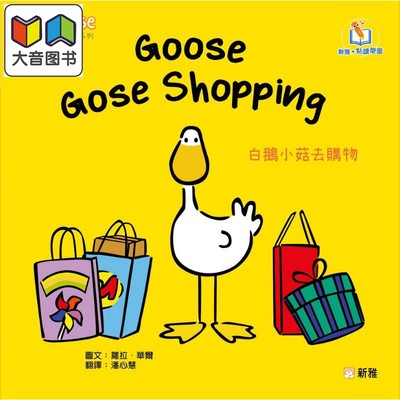 Goose白鹅小菇故事系列：Goose goes shopping白鹅小菇去购物 港版原版 新雅童书新雅点读乐园 儿童绘本 动物故事 大音