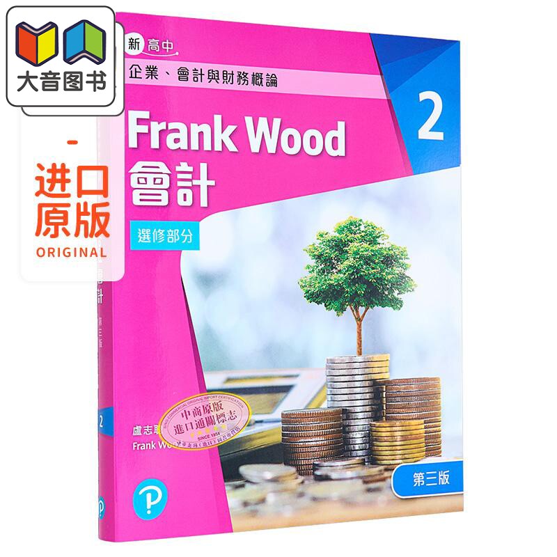 培生出版新高中企业会计与财务