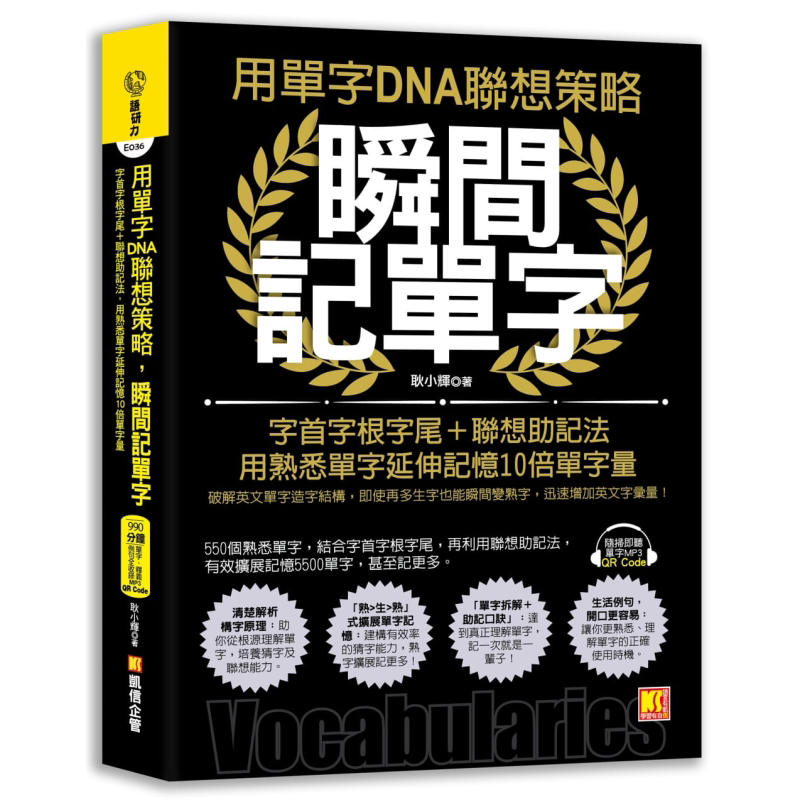 用单字DNA联想策略 瞬间记单字 字首字根字尾 联想助记法 用熟悉单字延伸记忆10倍单字量 港台原版 耿小辉 凯信企管【中商原?