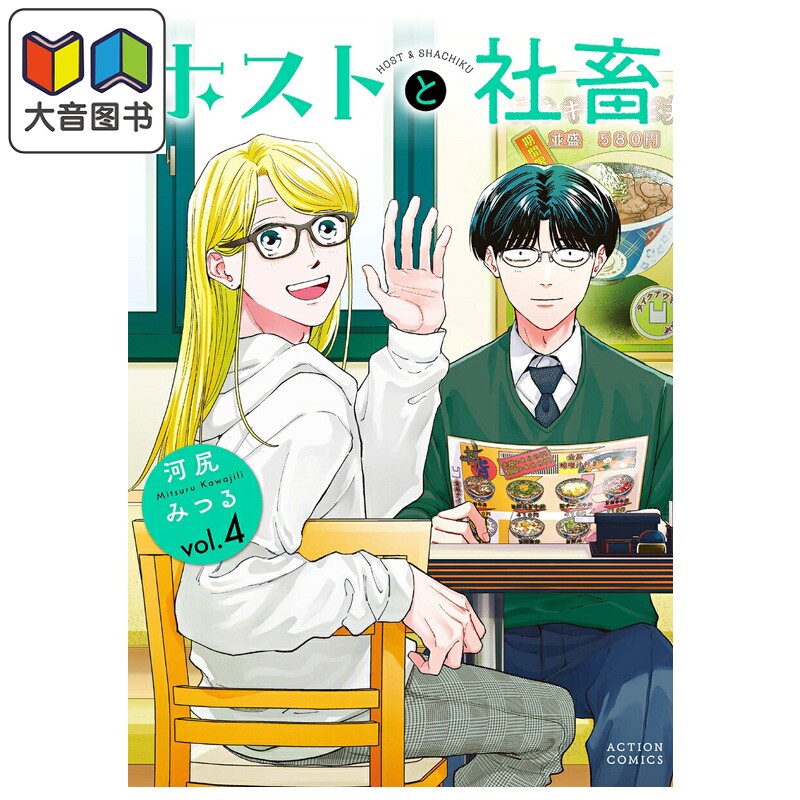 漫画 公关与社畜 4 河尻みつる 双葉社 日文原版漫画书 ホストと社畜 大音