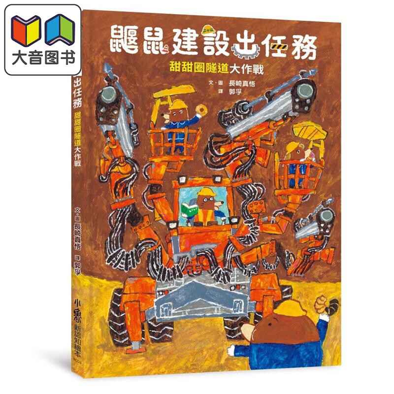 鼹鼠建设出任务:甜甜圈隧道