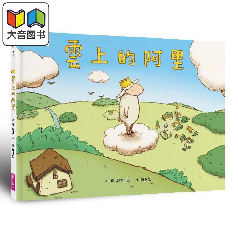云上的阿里 畅销纪念版 港台原版 儿童绘本故事 亲子图画书 精品童书儿童读物4-9岁 令人动容的生命教育绘本 大音