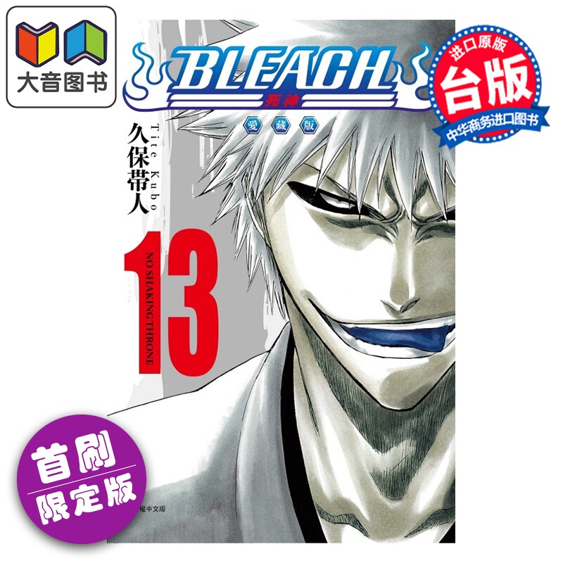 预售 漫画 BLEACH境界 爱藏版 首刷限定版 第13集 久保帯人 台版漫画书 东立出版 大音