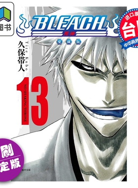预售 漫画 BLEACH境界 爱藏版 首刷限定版 第13集 久保帯人 台版漫画书 东立出版 大音