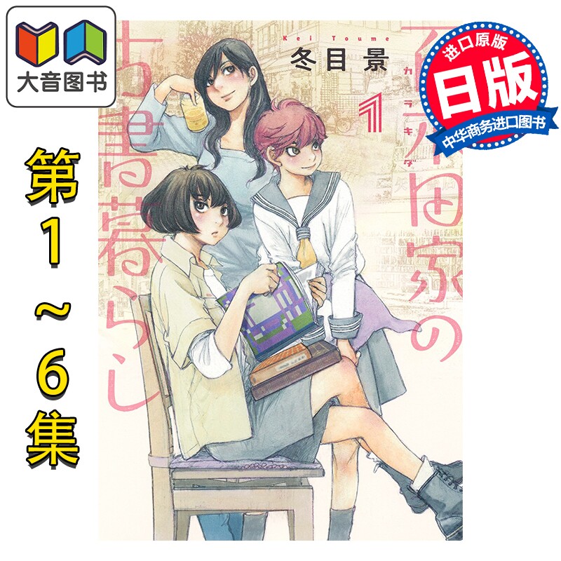 漫画 百木田家的古书时光 1-6卷完结套装 冬目景 集英社 日文原版漫画书 百木田家の古書暮らし 大音