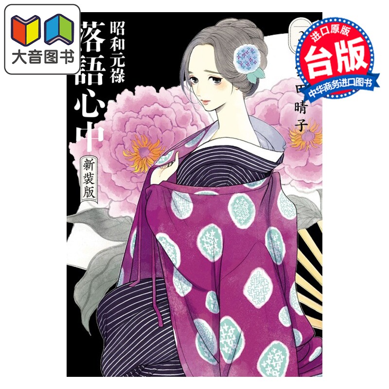 预售 漫画 昭和元禄落语心中 新装版 第3集 云田晴子 台版漫画书 东立出版 大音