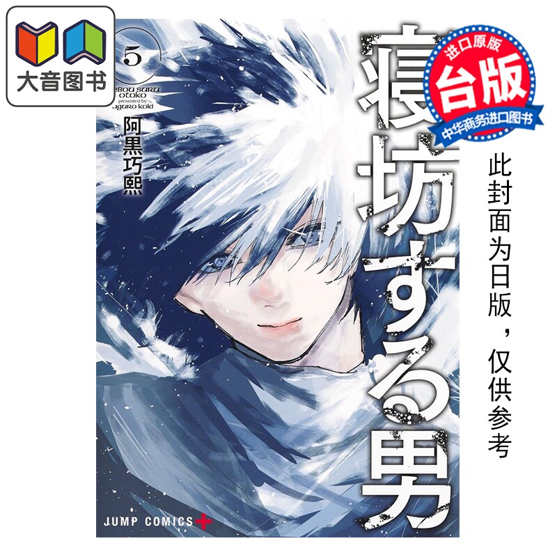 预售 漫画 睡过头少年 第5集完 阿黒巧熙 台版漫画书 角川出版 大音