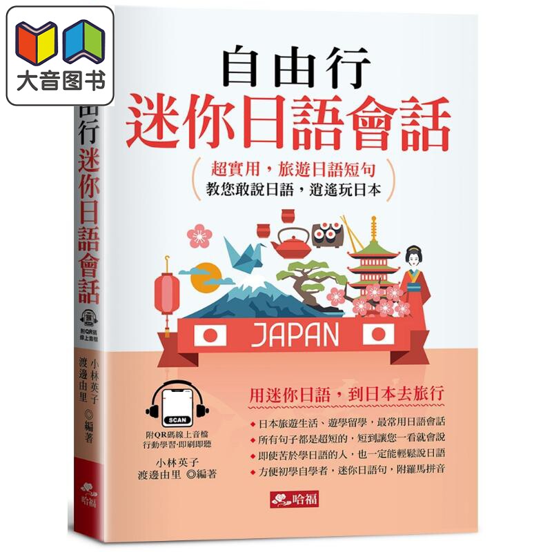 自由行迷你日语会话 超实用 旅游日语短句 小语种学习 日语自学指南 大音